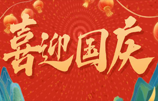 国庆节放假通知，祝你国庆节快乐！
